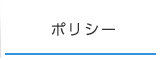 ポリシー